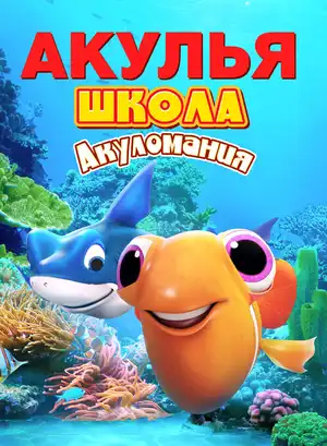 Акулья школа. Акуломания